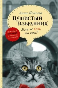 Книга Пушистый избранник