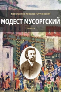 Книга Модест Мусоргский. Повесть