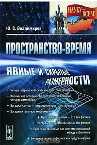 Книга Пространство-время. Явные и скрытые размерности