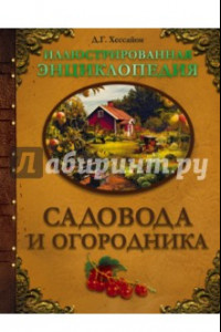 Книга Иллюстрированная энциклопедия садовода и огородника