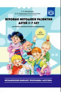 Книга Игровые методики развития детей 3-7 лет (на логико-математическом содержании). Методич. компл. ФГОС