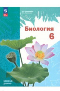 Книга Биология. 6 класс. Учебное пособие. Базовый уровень. ФГОС