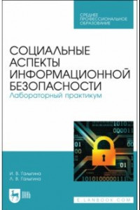 Книга Социальные аспекты информационной безопасности. Лабораторный практикум. Учебное пособие для СПО