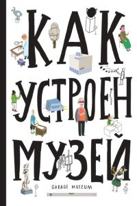 Книга Как устроен музей