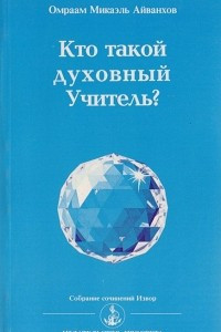 Книга Кто такой духовный Учитель?