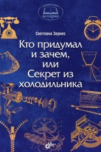 Книга Кто придумал и зачем, или Секрет из холодильника