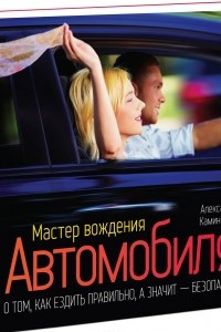 Книга Мастер вождения автомобиля