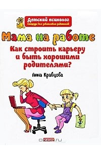 Книга Мама на работе. Как строить карьеру и быть хорошими родителями?