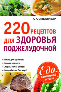 Книга 220 рецептов для здоровья поджелудочной