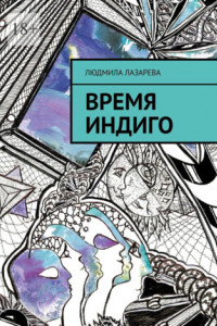 Книга Время Индиго