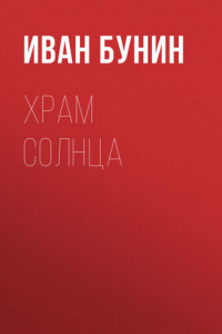 Книга Храм солнца