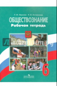 Книга Обществознание. 6 класс. Рабочая тетрадь. ФГОС