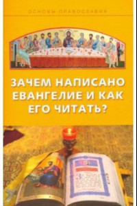 Книга Зачем написано Евангелие и как его читать?