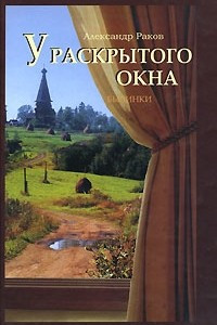 Книга У раскрытого окна