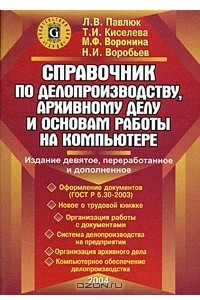 Книга Справочник по делопроизводству, архивному делу и основам работы на компьютере