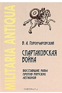 Книга Спартаковская война