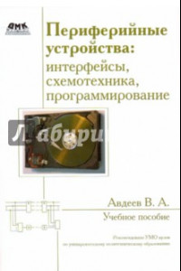 Книга Периферийные устройства: интерфейсы, схемотехника, программирование