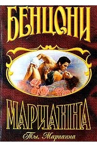 Книга Ты, Марианна