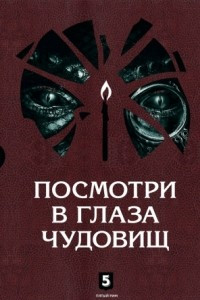 Книга Посмотри в глаза чудовищ