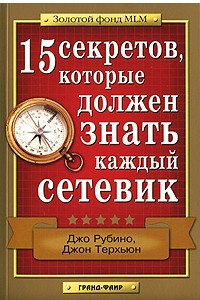 Книга 15 секретов, которые должен знать каждый сетевик