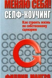 Книга Меняю себя! Селф-коучинг