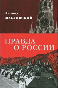 Книга Правда о России. Путь без Сталина