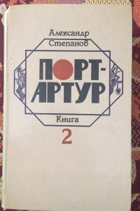 Книга Порт-Артур (в 2-ух книгах) Книга 2-ая