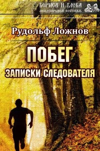 Книга Побег. Записки следователя