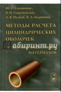 Книга Методы расчета цилиндрических оболочек из композиционных материалов