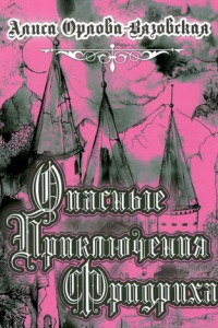 Книга Опасные приключения Фридриха. Книга первая