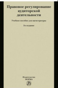 Книга Правовое регулирование аудиторской деятельности. Учебное пособие для магистратуры