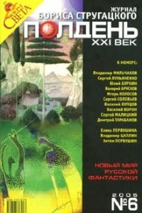 Книга Полдень, XXI век. Журнал Бориса Стругацкого, №6, 2005