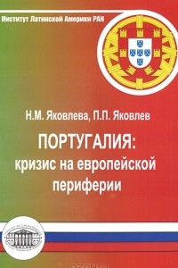 Книга Португалия. Кризис на европейской периферии