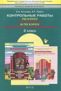 Книга Математика. Математика и информатика. 2 класс. Контрольные работы