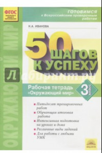 Книга Окружающий мир. 3 класс. Готовимся к ВПР. ФГОС