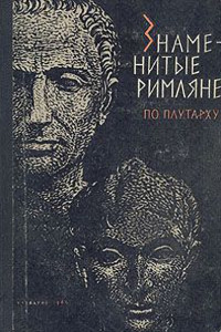 Книга Знаменитые римляне