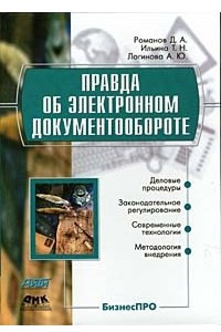 Книга Правда об электронном документообороте