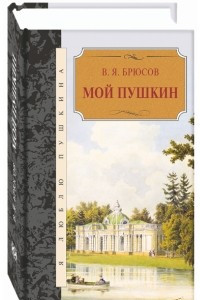 Книга Мой Пушкин