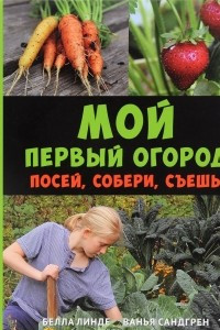 Книга Мой первый огород. Посей, собери, съешь