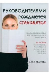 Книга Руководителями становятся. Практическое пособие для управленческого онбординга