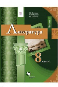 Книга Литература. 8 класс. Учебник. В 2-х частях. Часть 1. ФГОС