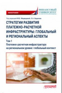 Книга Стратегии развития платежно-расчетной инфраструктуры. Глобальный и региональный аспекты. Том 1