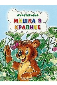 Книга Мишка в крапиве