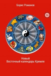 Книга Новый Восточный календарь Кремля