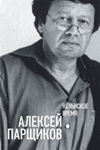 Книга Кёльнское время