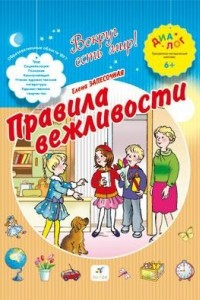 Книга Правила вежливости. 4-6