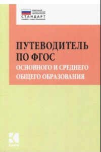 Книга Путеводитель по ФГОС основного и среднего общего образования