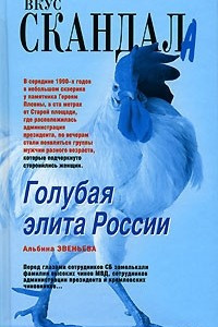 Книга Голубая элита России