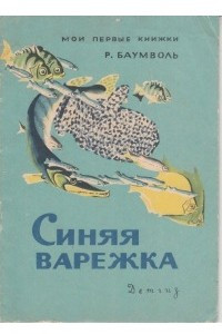 Книга Синяя варежка