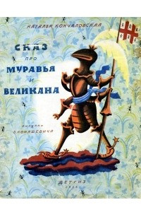 Книга Сказ про Муравья и Великана